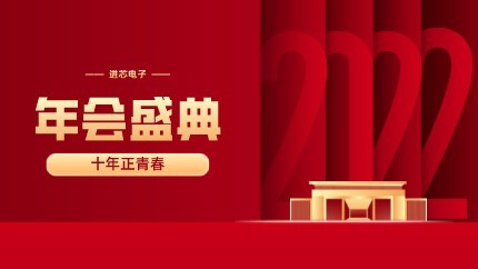 進(jìn)芯電子2021年終總結(jié)大會(huì)暨虎年迎新年會(huì)?圓滿(mǎn)舉行！