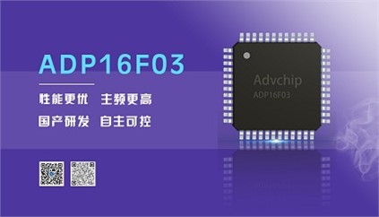 “芯”升級！進芯電子推出全新改進型16位DSP——ADP16F03